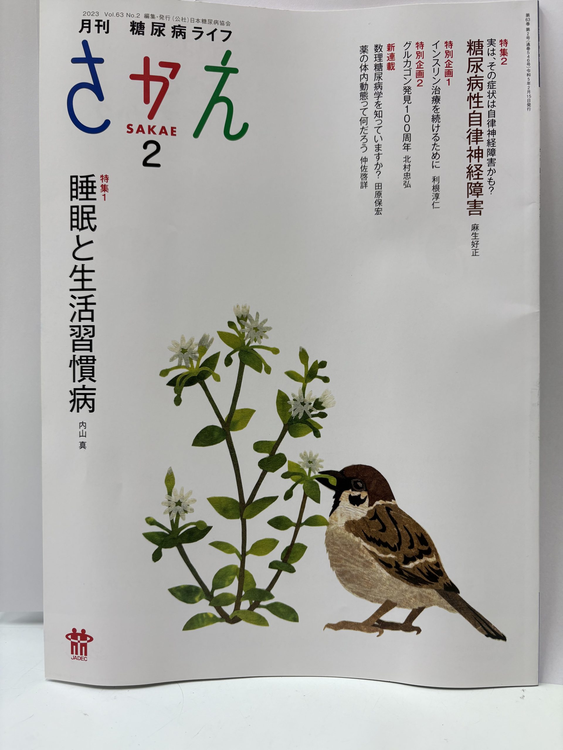糖尿病ライフ さかえ