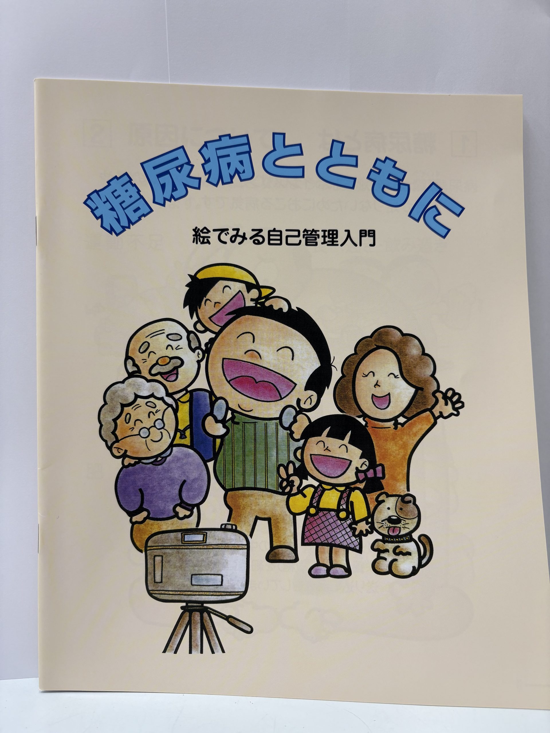 糖尿病とともに 冊子